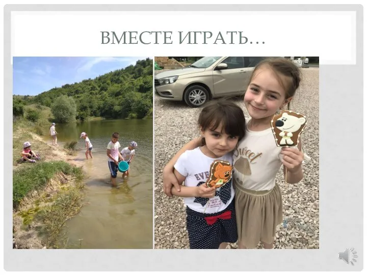 ВМЕСТЕ ИГРАТЬ…