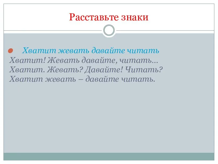 Расставьте знаки Хватит жевать давайте читать Хватит! Жевать давайте, читать… Хватит. Жевать?