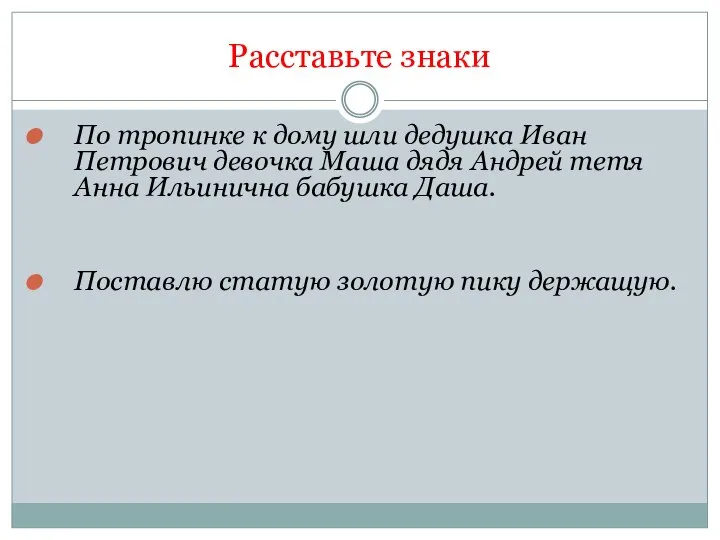 Расставьте знаки По тропинке к дому шли дедушка Иван Петрович девочка Маша