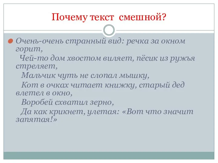 Почему текст смешной? Очень-очень странный вид: речка за окном горит, Чей-то дом