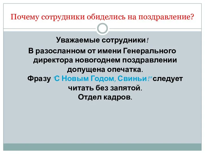 Почему сотрудники обиделись на поздравление? Уважаемые сотрудники! В разосланном от имени Генерального