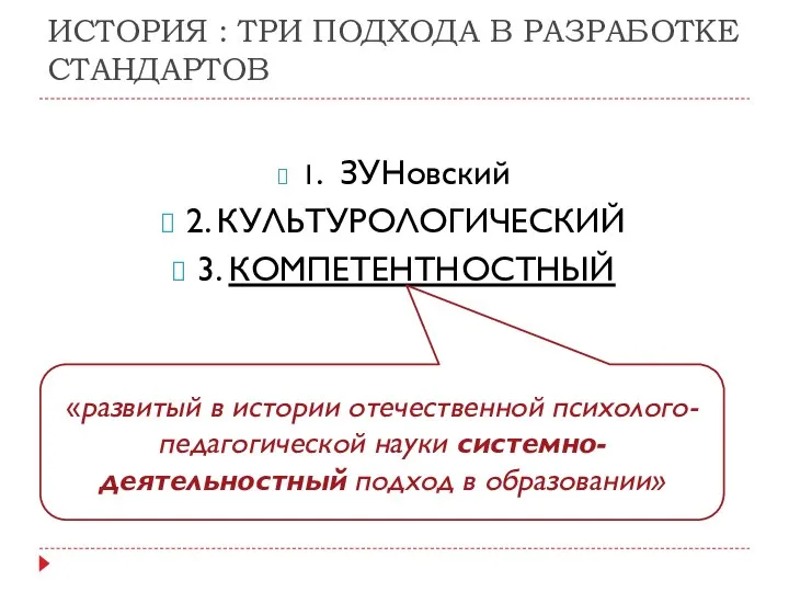 ИСТОРИЯ : ТРИ ПОДХОДА В РАЗРАБОТКЕ СТАНДАРТОВ 1. ЗУНовский 2. КУЛЬТУРОЛОГИЧЕСКИЙ 3.