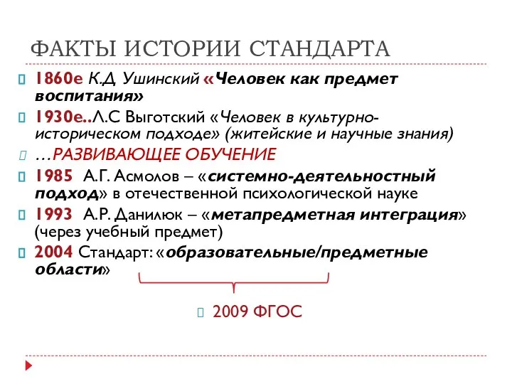 ФАКТЫ ИСТОРИИ СТАНДАРТА 1860е К.Д Ушинский «Человек как предмет воспитания» 1930е..Л.С Выготский