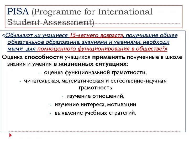 PISA (Programme for International Student Assessment) «Обладают ли учащиеся 15-летнего возраста, получившие