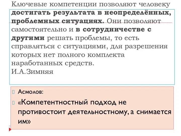 Ключевые компетенции позволяют человеку достигать результата в неопределённых, проблемных ситуациях. Они позволяют