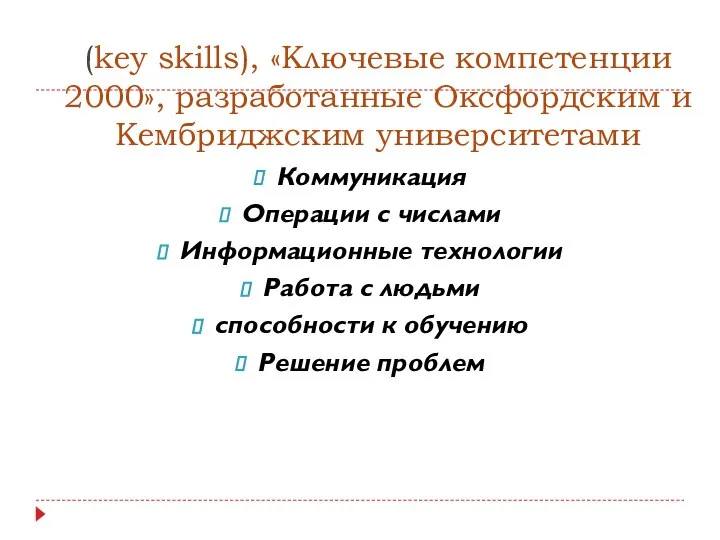 (key skills), «Ключевые компетенции 2000», разработанные Оксфордским и Кембриджским университетами Коммуникация Операции