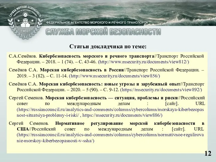 Статьи докладчика по теме: С.А.Семёнов. Кибербезопасность морского и речного транспорта//Транспорт Российской Федерации.