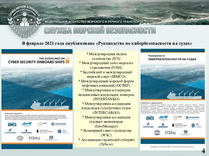 В феврале 2021 года опубликовано «Руководство по кибербезопасности на судах» * Международная