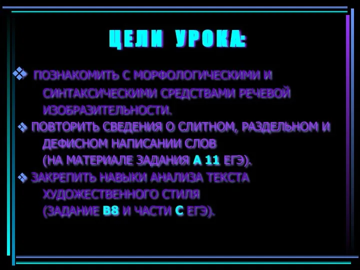 ПОЗНАКОМИТЬ С МОРФОЛОГИЧЕСКИМИ И СИНТАКСИЧЕСКИМИ СРЕДСТВАМИ РЕЧЕВОЙ ИЗОБРАЗИТЕЛЬНОСТИ. ПОВТОРИТЬ СВЕДЕНИЯ О СЛИТНОМ,