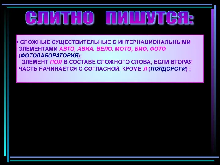 СЛИТНО ПИШУТСЯ: СЛОЖНЫЕ СУЩЕСТВИТЕЛЬНЫЕ С ИНТЕРНАЦИОНАЛЬНЫМИ ЭЛЕМЕНТАМИ АВТО, АВИА. ВЕЛО, МОТО, БИО,