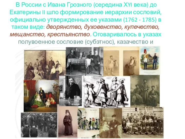В России с Ивана Грозного (середина ХYI века) до Екатерины II шло