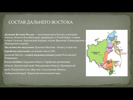 СОСТАВ ДАЛЬНЕГО ВОСТОКА Дальний Восто́к России — восточная часть России, к которой