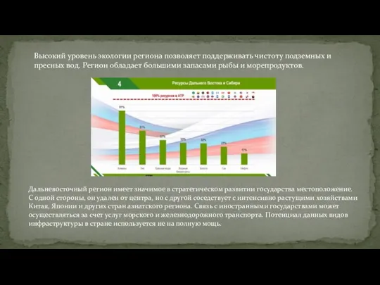 Высокий уровень экологии региона позволяет поддерживать чистоту подземных и пресных вод. Регион