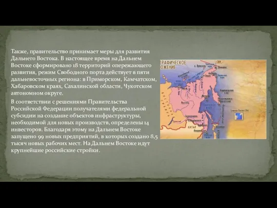 Также, правительство принимает меры для развития Дальнего Востока. В настоящее время на