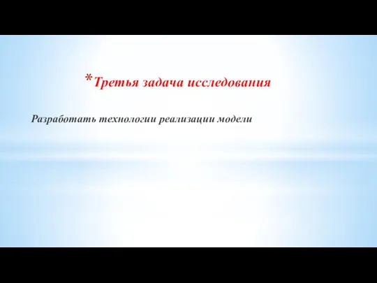 Третья задача исследования Разработать технологии реализации модели