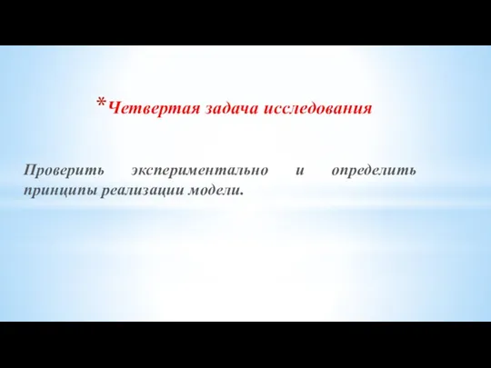 Четвертая задача исследования Проверить экспериментально и определить принципы реализации модели.