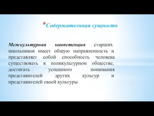 Содержательная сущность Межкультурная компетенция старших школьников имеет общую направленность и представляет собой