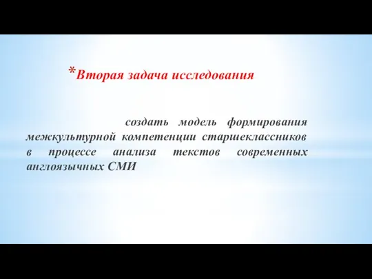 Вторая задача исследования создать модель формирования межкультурной компетенции старшеклассников в процессе анализа текстов современных англоязычных СМИ