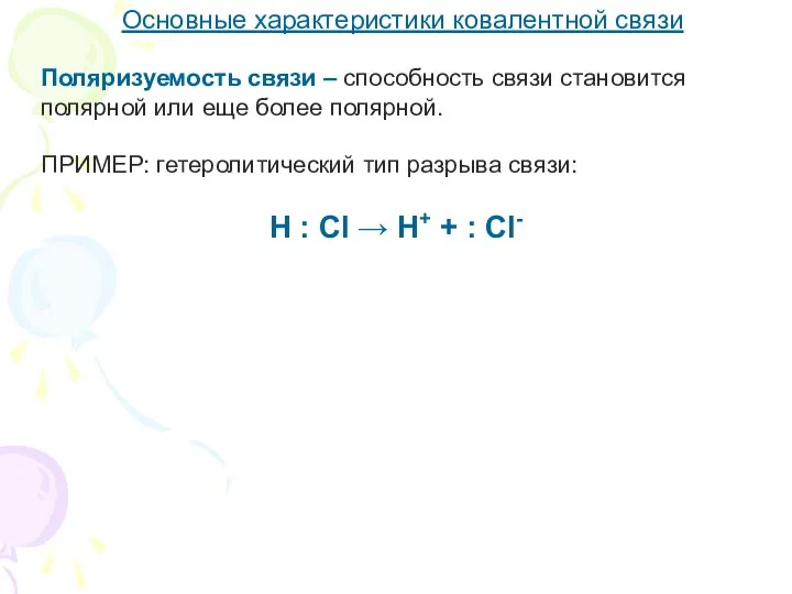 Основные характеристики ковалентной связи Поляризуемость связи – способность связи становится полярной или