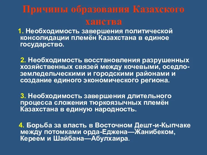 Причины образования Казахского ханства 1. Необходимость завершения политической консолидации племён Казахстана в