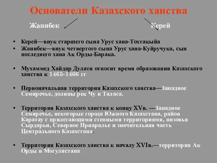 Основатели Казахского ханства Жанибек Керей Керей—внук старшего сына Урус хана-Тохтакыйа Жанибек—внук четвертого