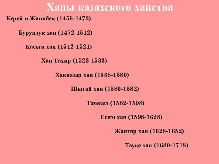 Ханы казахского ханства Керей и Жанибек (1456-1472) Бурундук хан (1472-1512) Касым хан