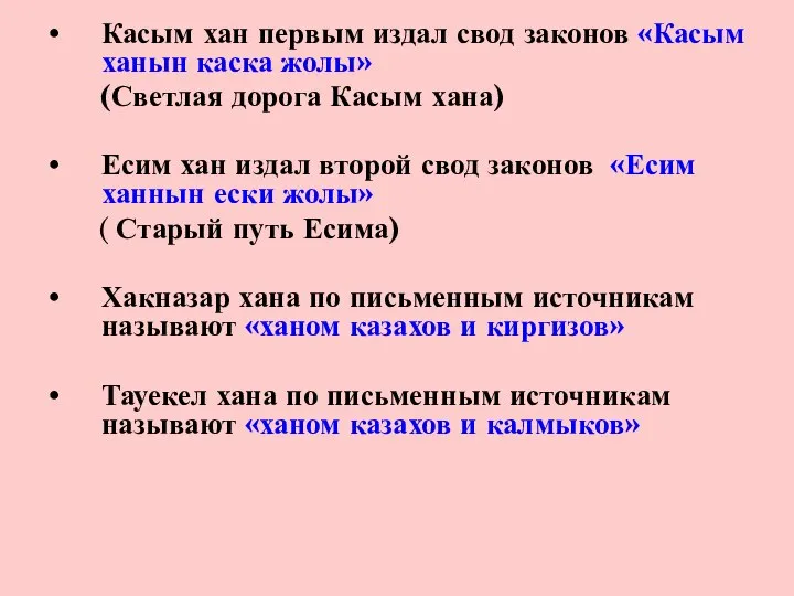 Касым хан первым издал свод законов «Касым ханын каска жолы» (Светлая дорога