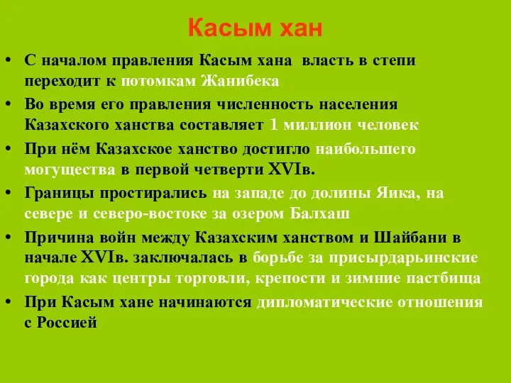 Касым хан С началом правления Касым хана власть в степи переходит к