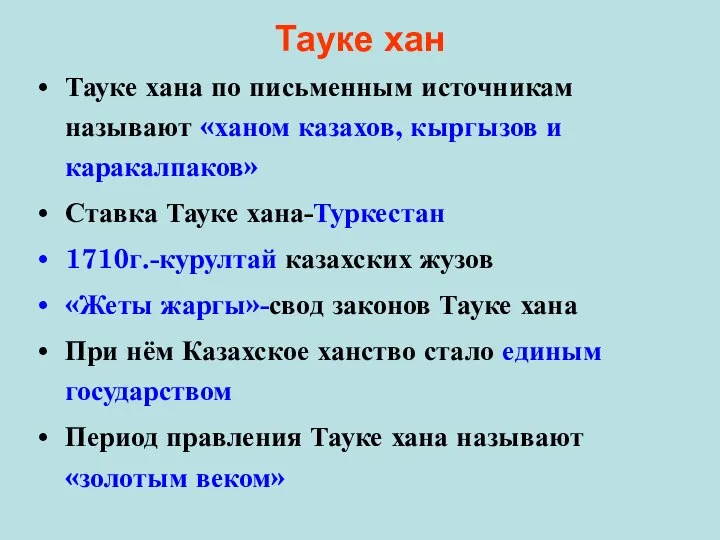 Тауке хан Тауке хана по письменным источникам называют «ханом казахов, кыргызов и