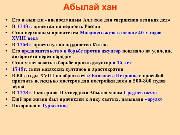 Абылай хан Его называли «ниспосланным Аллахом для свершения великих дел» В 1748г.