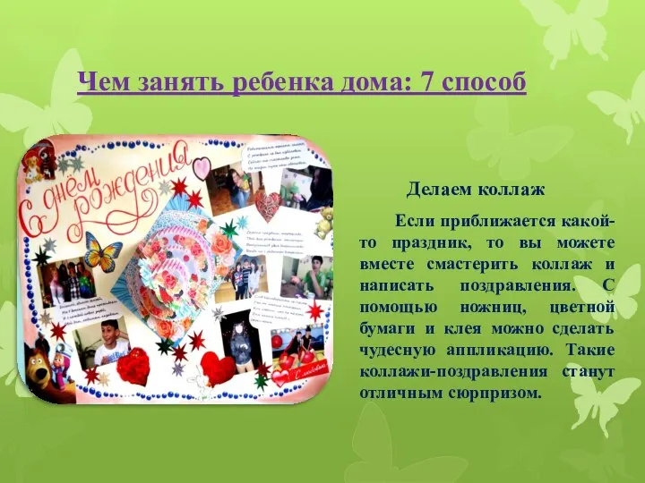 Чем занять ребенка дома: 7 способ Делаем коллаж Если приближается какой-то праздник,