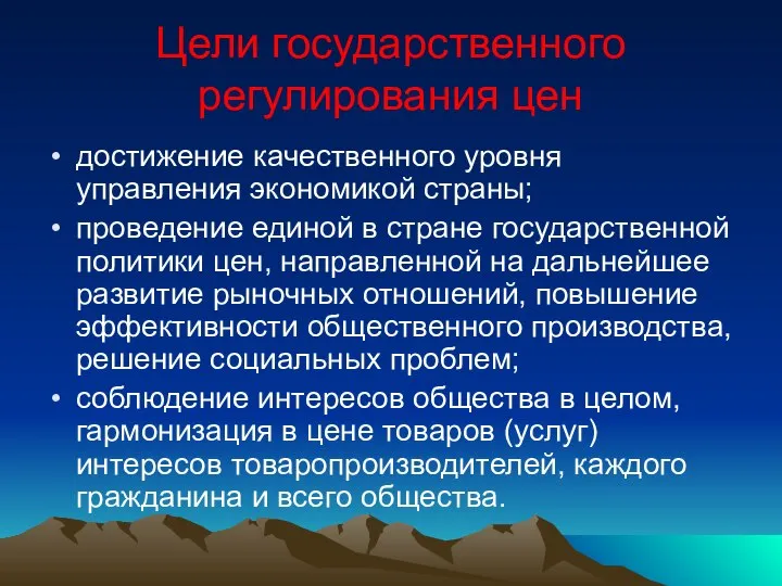 Цели государственного регулирования цен достижение качественного уровня управления экономикой страны; проведение единой