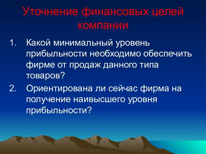 Уточнение финансовых целей компании Какой минимальный уровень прибыльности необходимо обеспечить фирме от