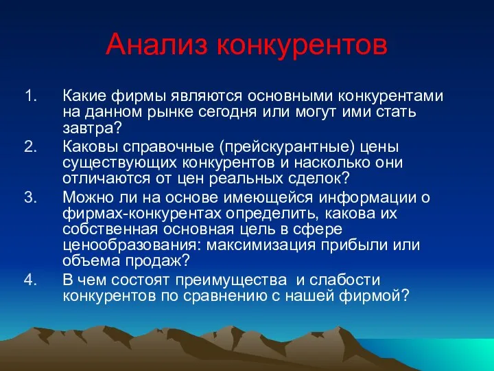 Анализ конкурентов Какие фирмы являются основными конкурентами на данном рынке сегодня или