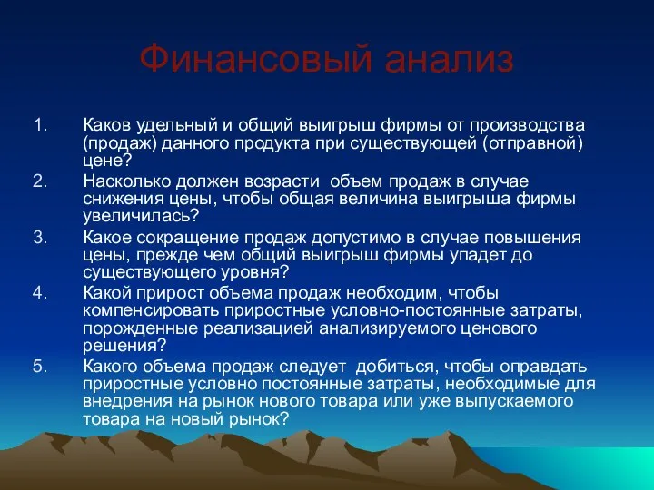 Финансовый анализ Каков удельный и общий выигрыш фирмы от производства (продаж) данного