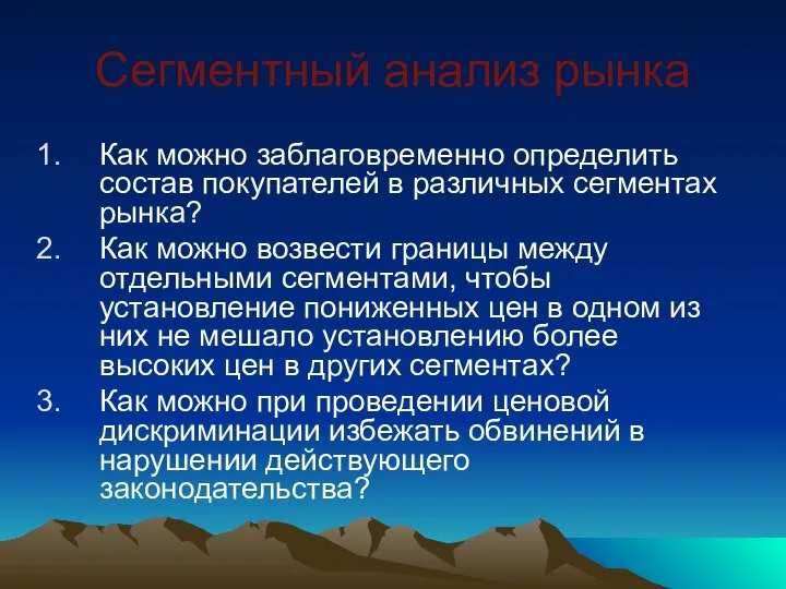 Сегментный анализ рынка Как можно заблаговременно определить состав покупателей в различных сегментах