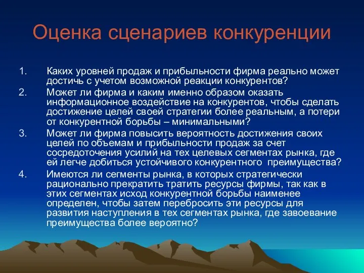 Оценка сценариев конкуренции Каких уровней продаж и прибыльности фирма реально может достичь