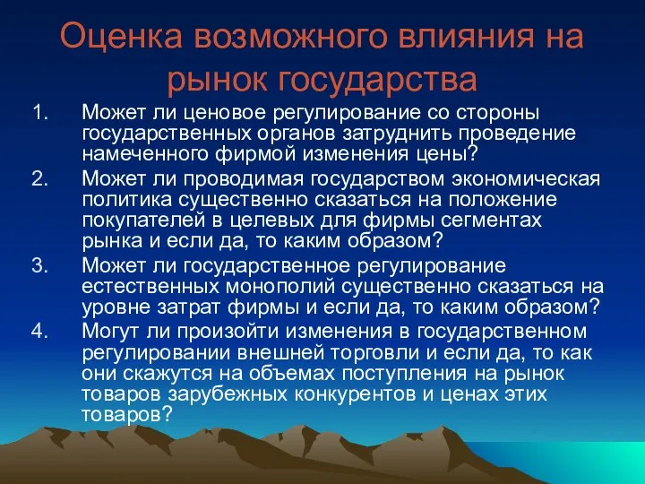 Оценка возможного влияния на рынок государства Может ли ценовое регулирование со стороны