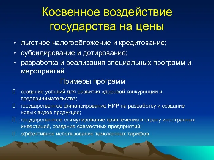 Косвенное воздействие государства на цены льготное налогообложение и кредитование; субсидирование и дотирование;