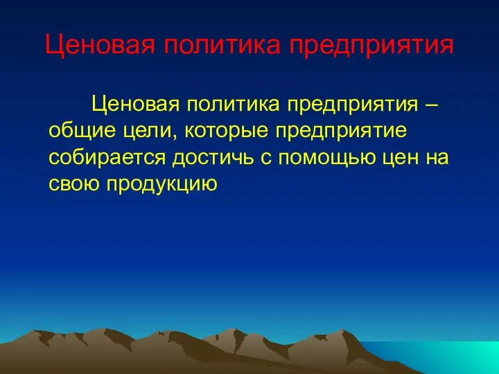 Ценовая политика предприятия Ценовая политика предприятия – общие цели, которые предприятие собирается