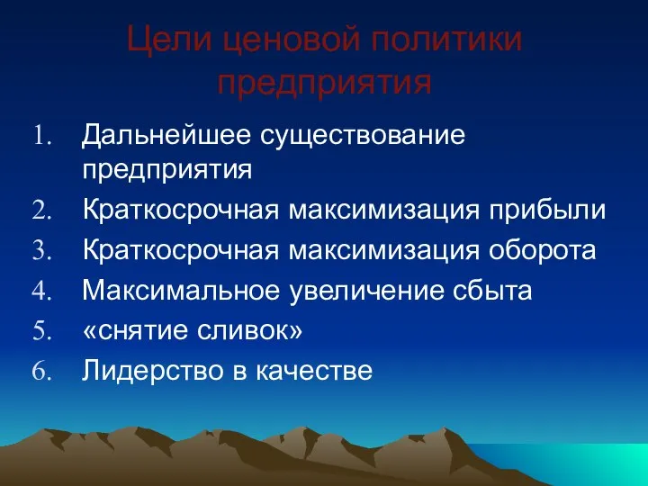 Цели ценовой политики предприятия Дальнейшее существование предприятия Краткосрочная максимизация прибыли Краткосрочная максимизация