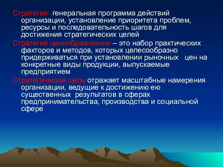 Стратегия- генеральная программа действий организации, установление приоритета проблем, ресурсы и последовательность шагов