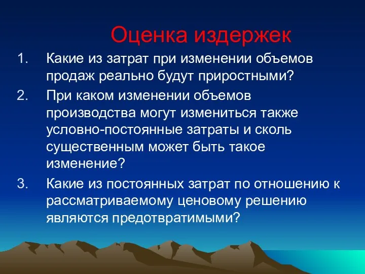 Оценка издержек Какие из затрат при изменении объемов продаж реально будут приростными?