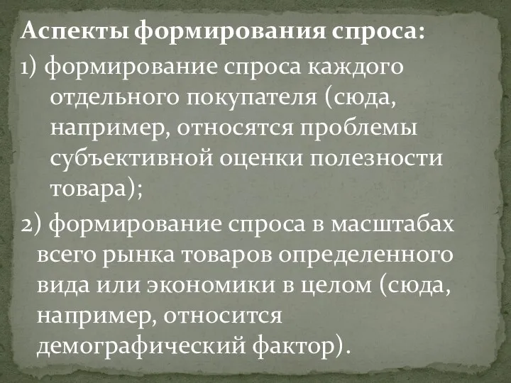 Аспекты формирования спроса: 1) формирование спроса каждого отдельного покупателя (сюда, например, относятся