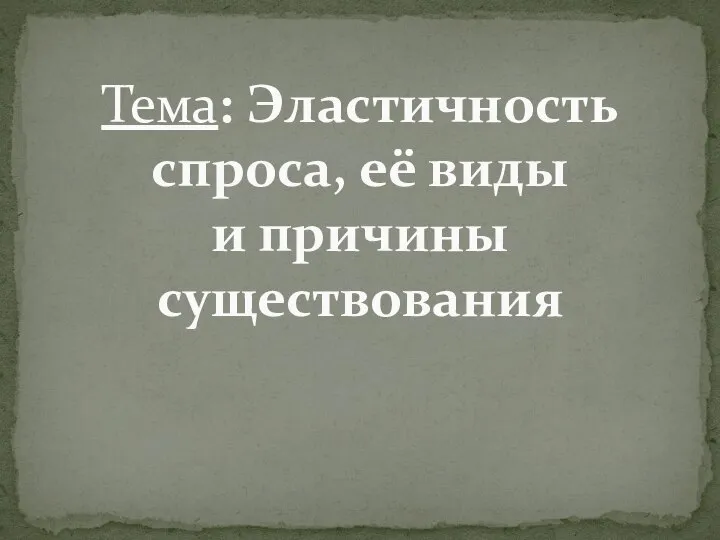 Тема: Эластичность спроса, её виды и причины существования