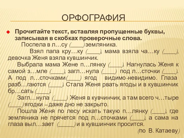 ОРФОГРАФИЯ Прочитайте текст, вставляя пропущенные буквы, записывая в скобках проверочные слова. Поспела