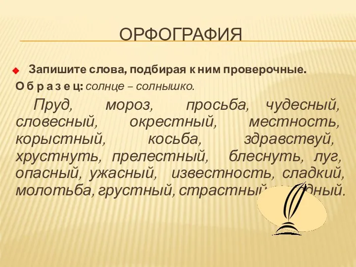 ОРФОГРАФИЯ Запишите слова, подбирая к ним проверочные. О б р а з