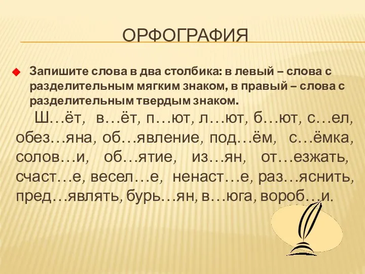 ОРФОГРАФИЯ Запишите слова в два столбика: в левый – слова с разделительным