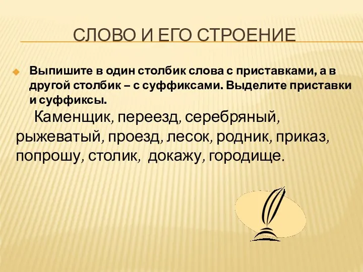 СЛОВО И ЕГО СТРОЕНИЕ Выпишите в один столбик слова с приставками, а