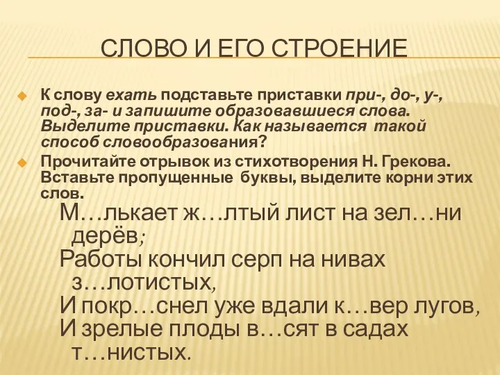 СЛОВО И ЕГО СТРОЕНИЕ К слову ехать подставьте приставки при-, до-, у-,